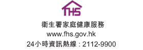 卫生署家庭健康服务, www.fhs.gov.hk, 24 小时健康资讯热线 2112-9900
