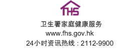 卫生署家庭健康服务, www.fhs.gov.hk, 24 小时健康资讯热线 2112-9900